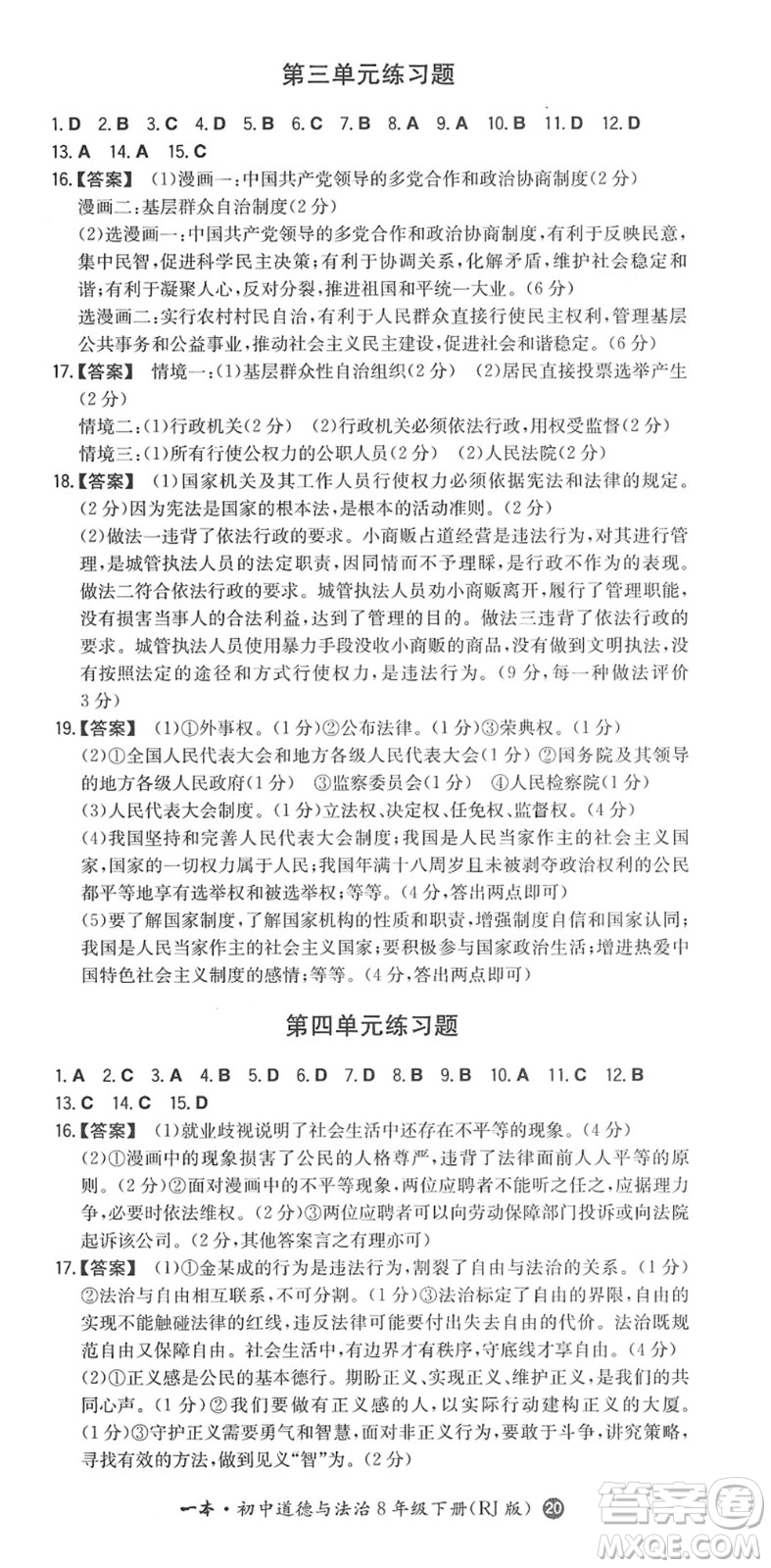 湖南教育出版社2022一本同步訓(xùn)練八年級(jí)道德與法治下冊(cè)RJ人教版答案