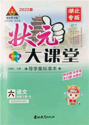 吉林教育出版社2022狀元成才路狀元大課堂六年級(jí)下冊(cè)語文人教版湖北專版參考答案