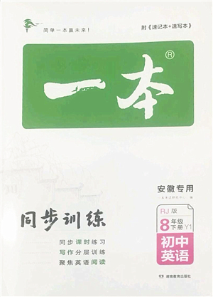 湖南教育出版社2022一本同步訓練八年級英語下冊RJ人教版安徽專版答案