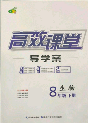 湖北科學技術出版社2022高效課堂導學案八年級下冊生物通用版參考答案