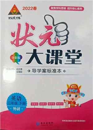 長江出版社2022狀元成才路狀元大課堂三年級下冊英語外研版參考答案