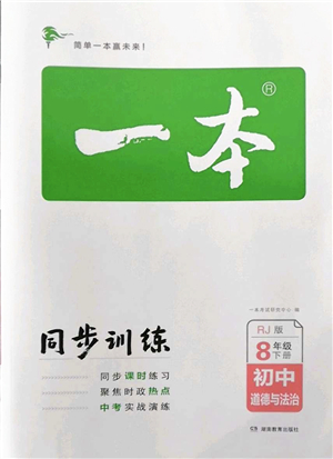 湖南教育出版社2022一本同步訓(xùn)練八年級(jí)道德與法治下冊(cè)RJ人教版答案