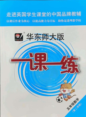 華東師范大學(xué)出版社2022一課一練五年級(jí)數(shù)學(xué)第二學(xué)期華東師大版答案