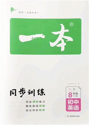 湖南教育出版社2022一本同步訓(xùn)練八年級(jí)英語(yǔ)下冊(cè)YL譯林版答案