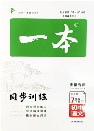 湖南教育出版社2022一本同步訓練七年級語文下冊RJ人教版安徽專版答案