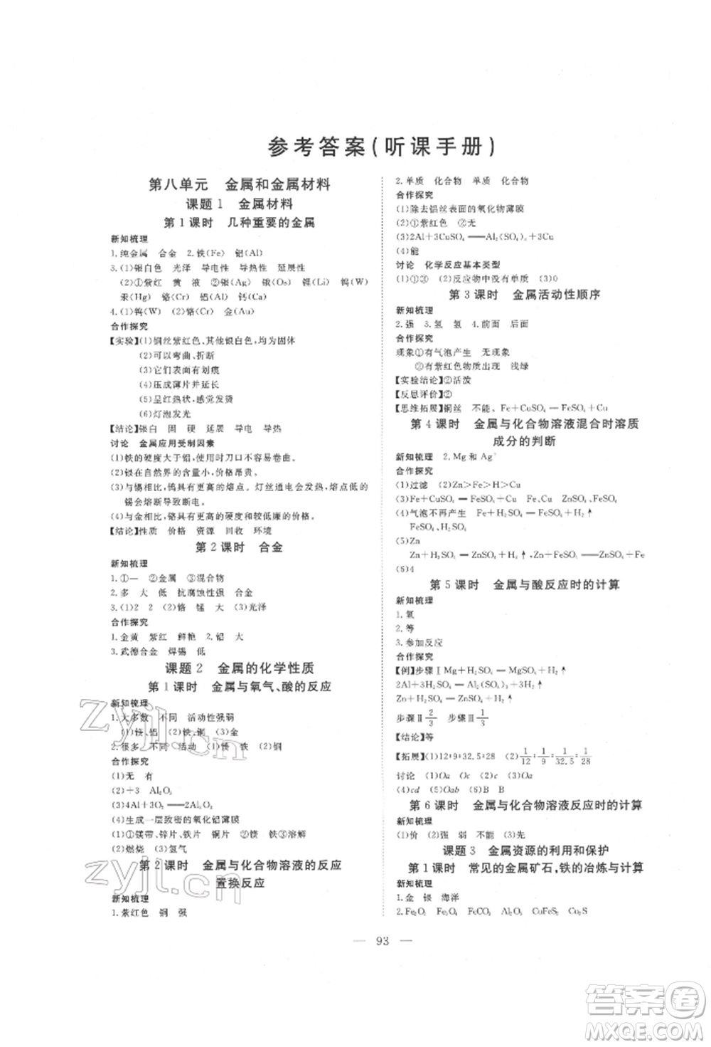 湖北科學技術出版社2022高效課堂導學案九年級下冊化學人教版荊州專版參考答案