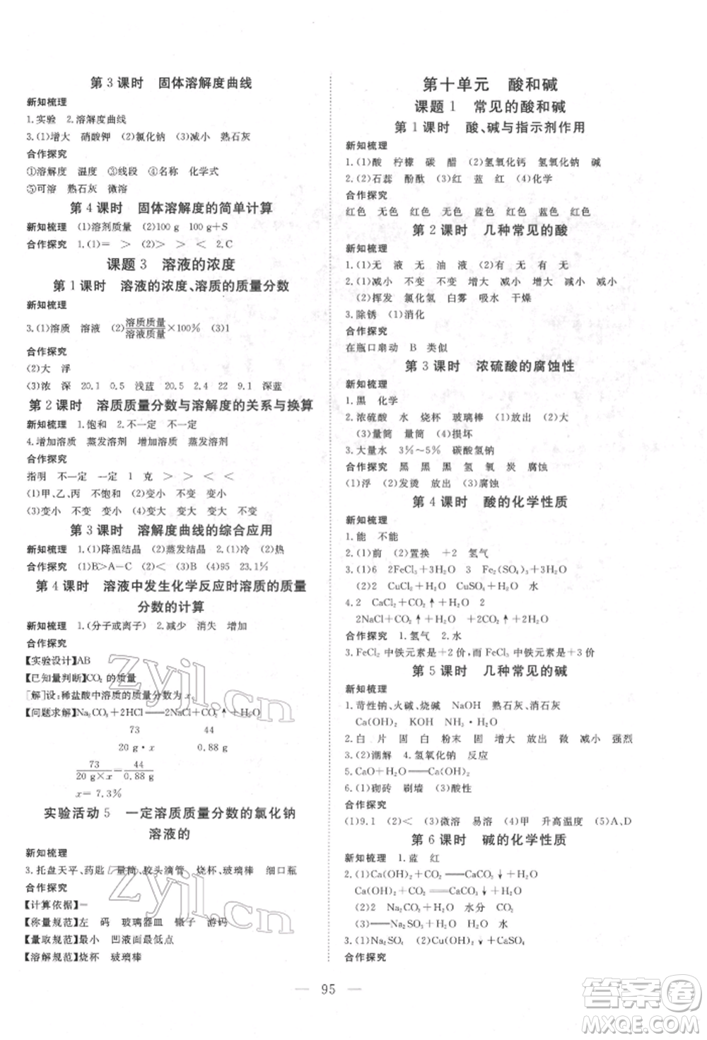 湖北科學技術出版社2022高效課堂導學案九年級下冊化學人教版荊州專版參考答案