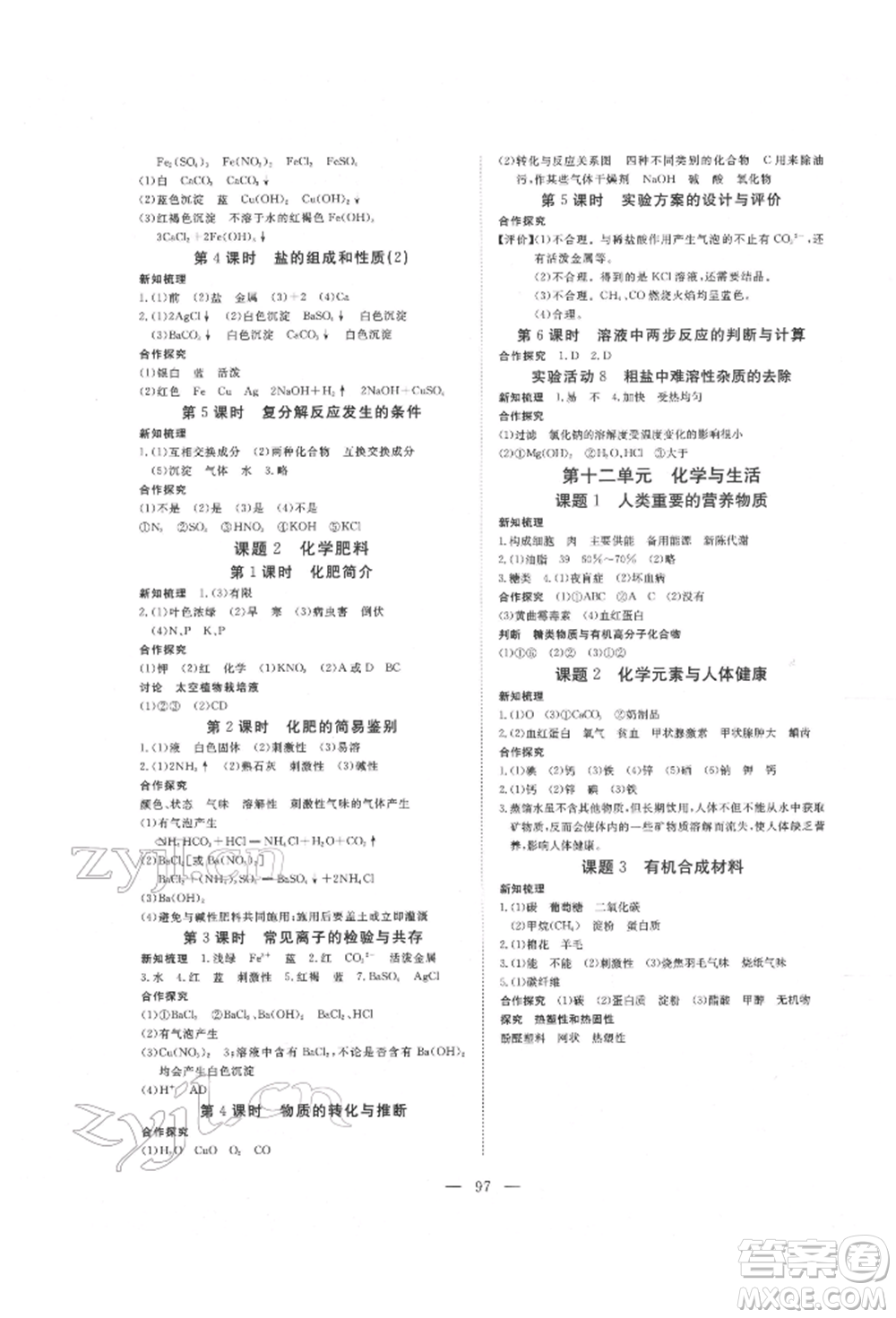 湖北科學技術出版社2022高效課堂導學案九年級下冊化學人教版荊州專版參考答案