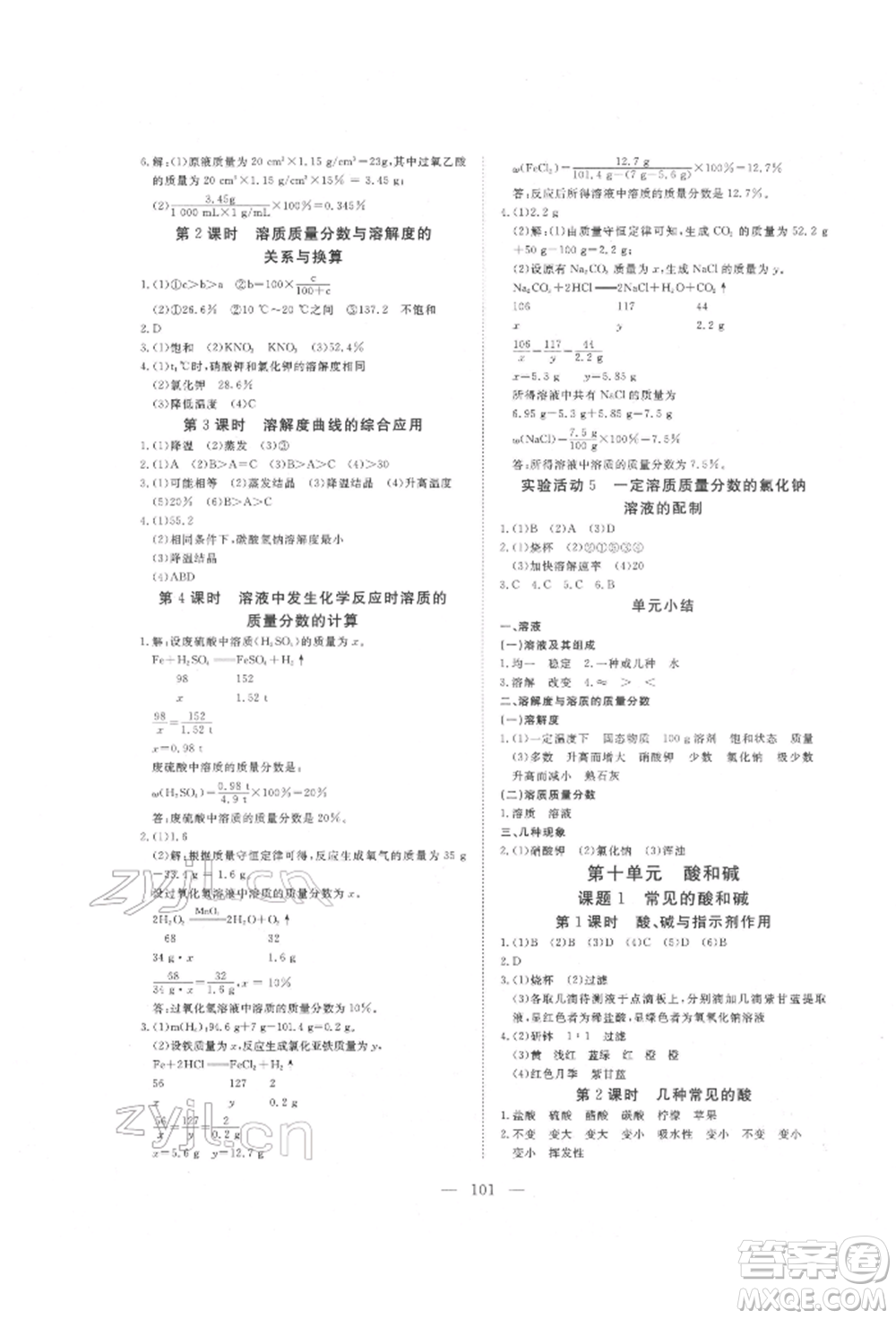 湖北科學技術出版社2022高效課堂導學案九年級下冊化學人教版荊州專版參考答案