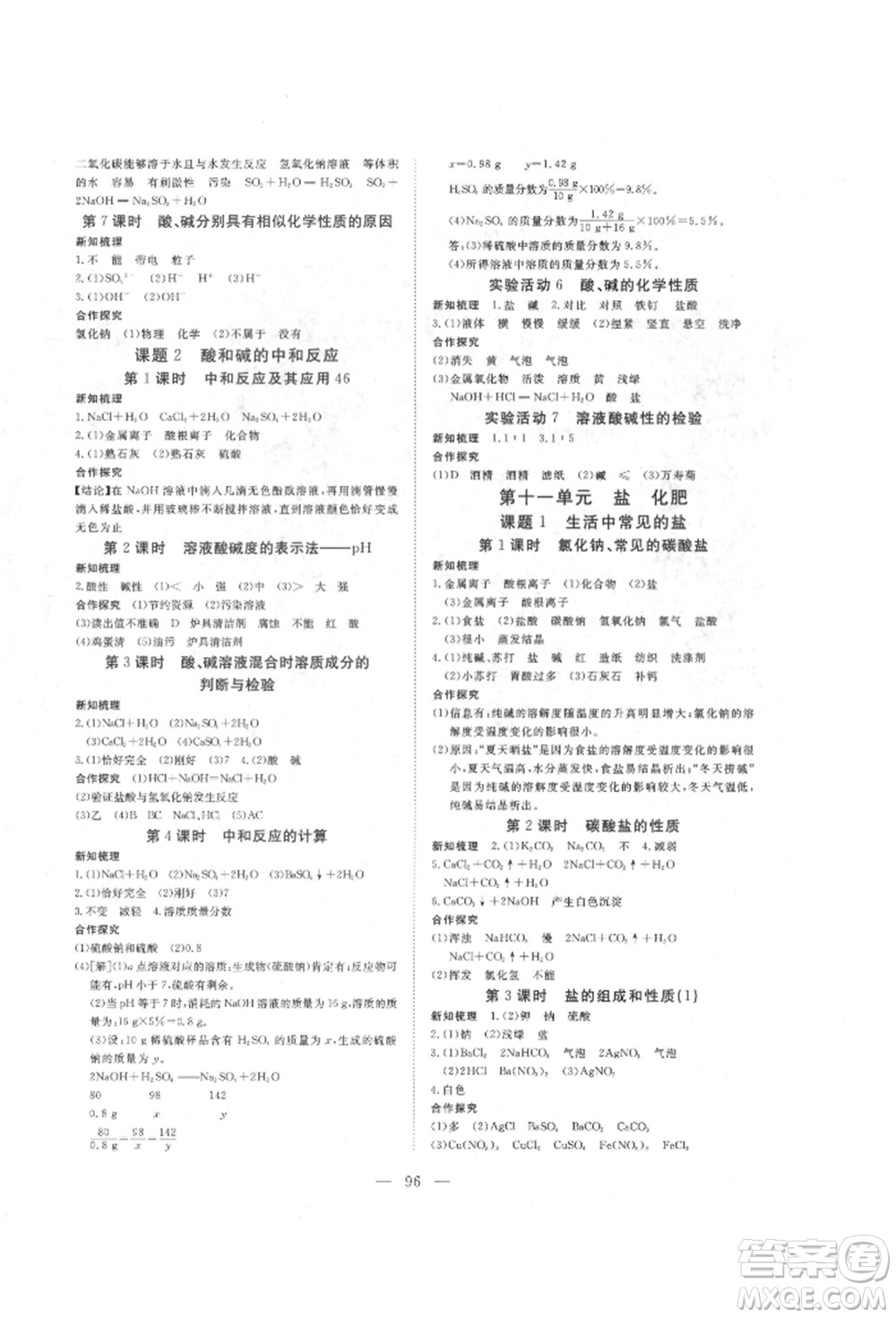 湖北科學技術出版社2022高效課堂導學案九年級下冊化學人教版荊州專版參考答案