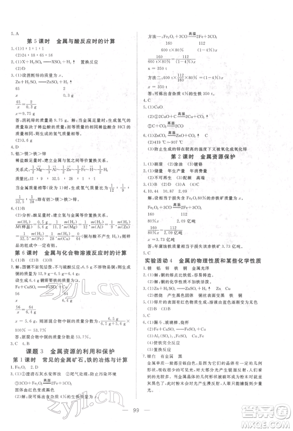 湖北科學技術出版社2022高效課堂導學案九年級下冊化學人教版荊州專版參考答案