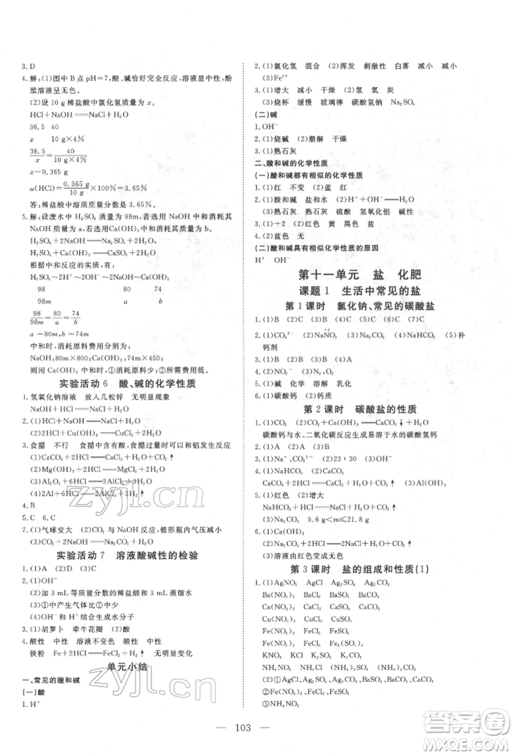 湖北科學技術出版社2022高效課堂導學案九年級下冊化學人教版荊州專版參考答案