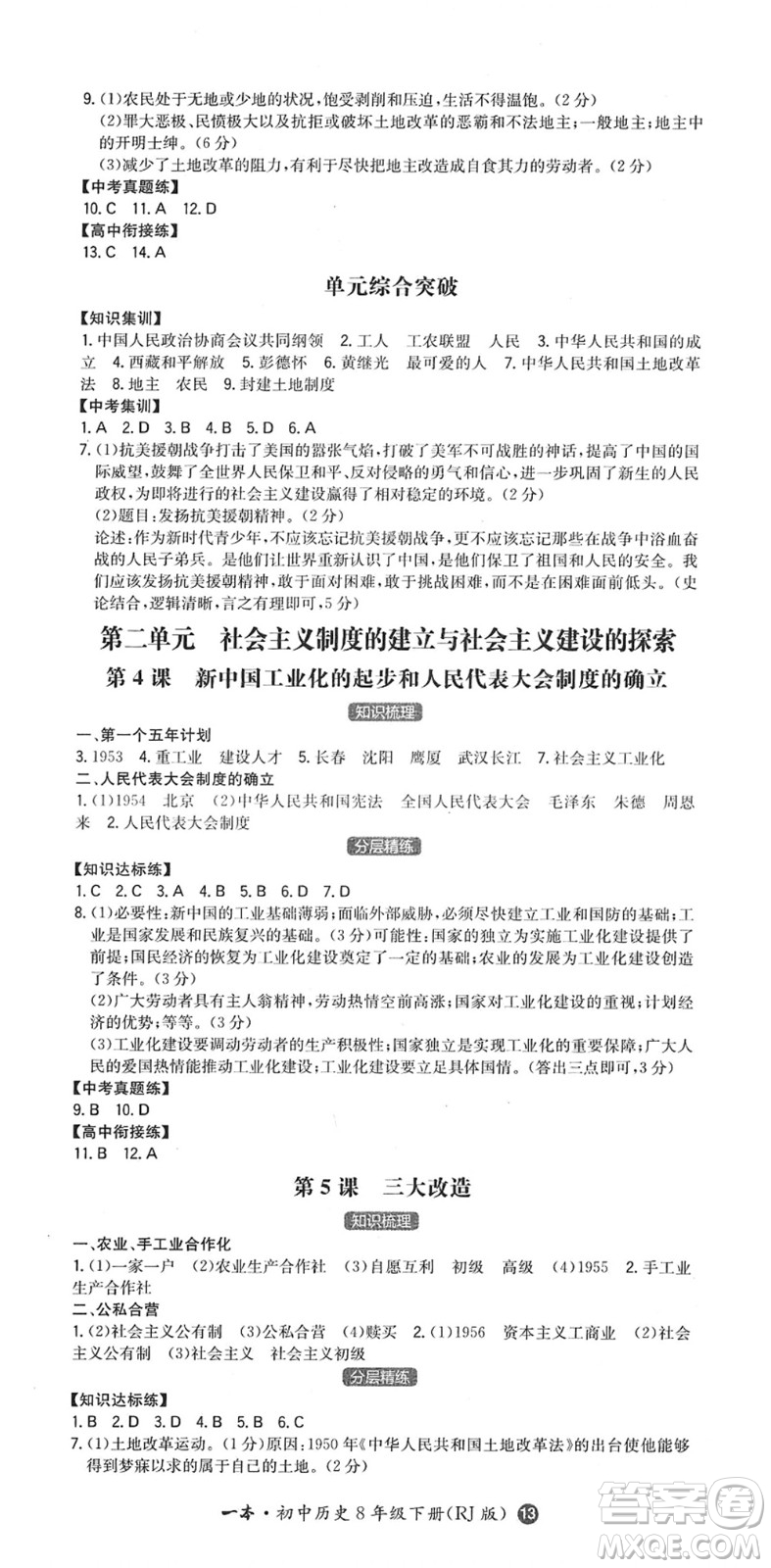 湖南教育出版社2022一本同步訓練八年級歷史下冊RJ人教版答案