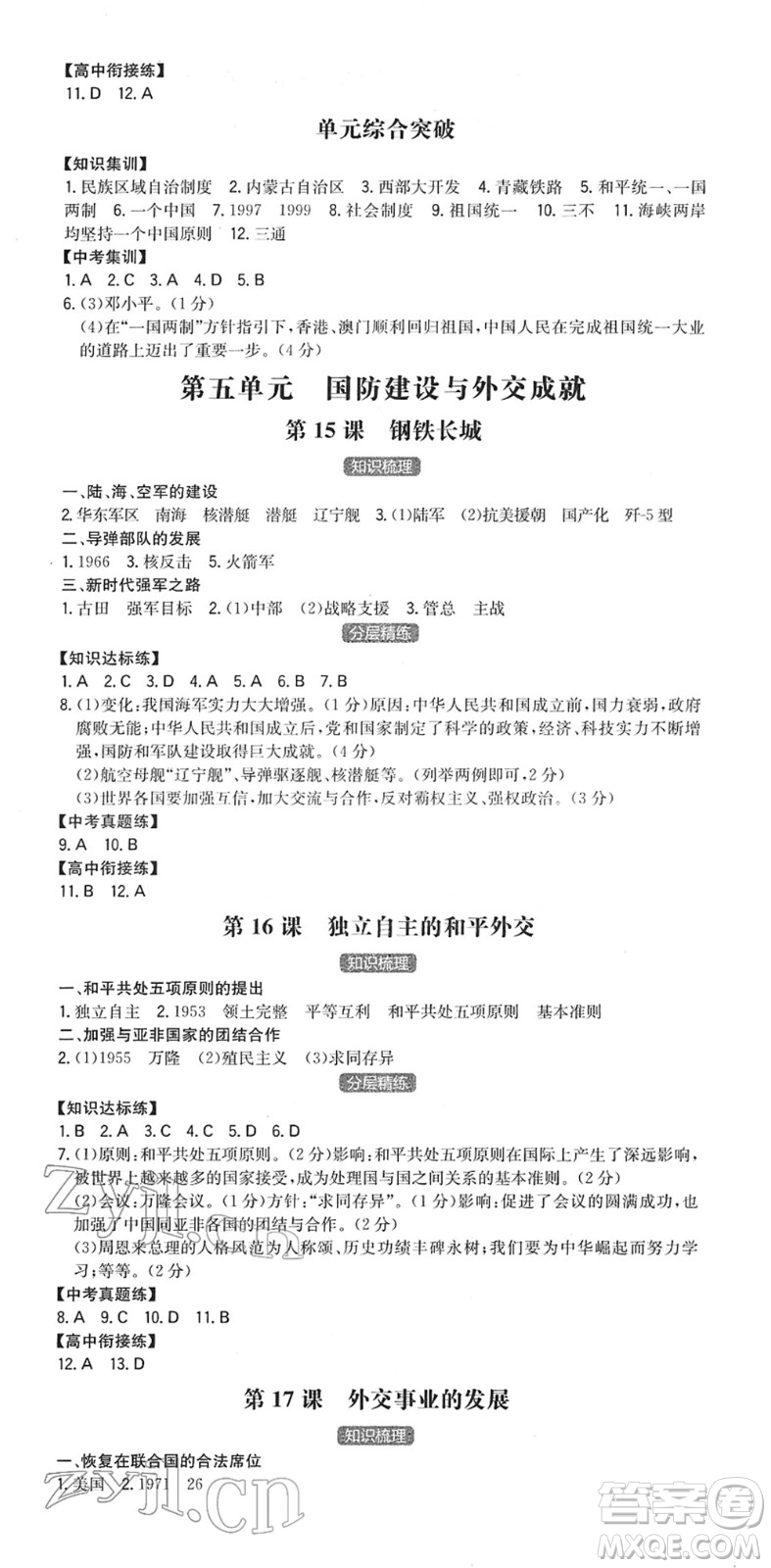 湖南教育出版社2022一本同步訓練八年級歷史下冊RJ人教版答案