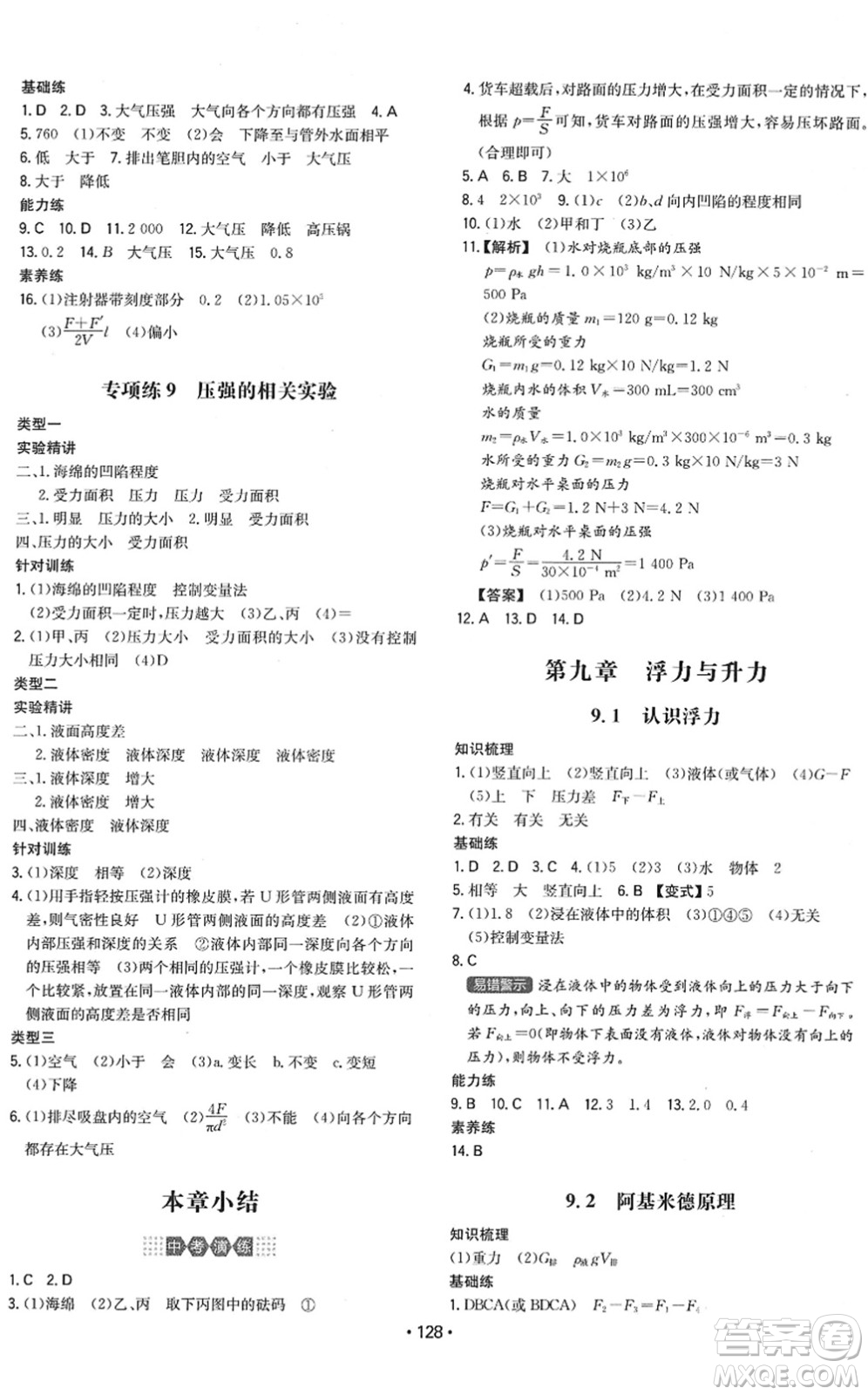 湖南教育出版社2022一本同步訓(xùn)練八年級物理下冊HY滬粵版答案