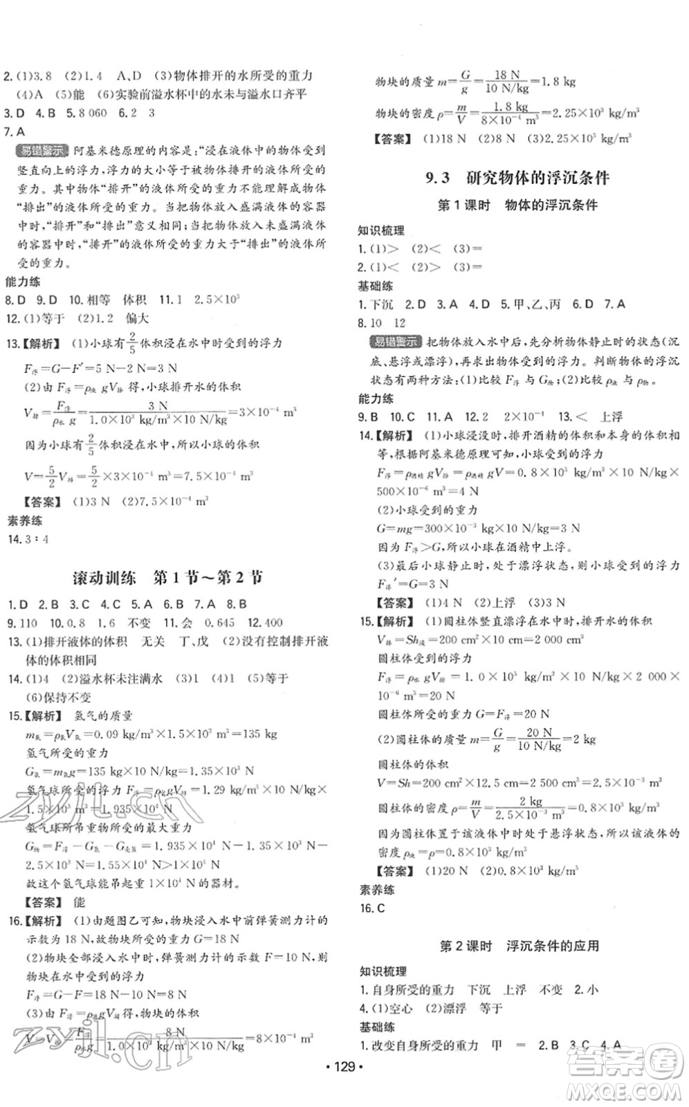 湖南教育出版社2022一本同步訓(xùn)練八年級物理下冊HY滬粵版答案