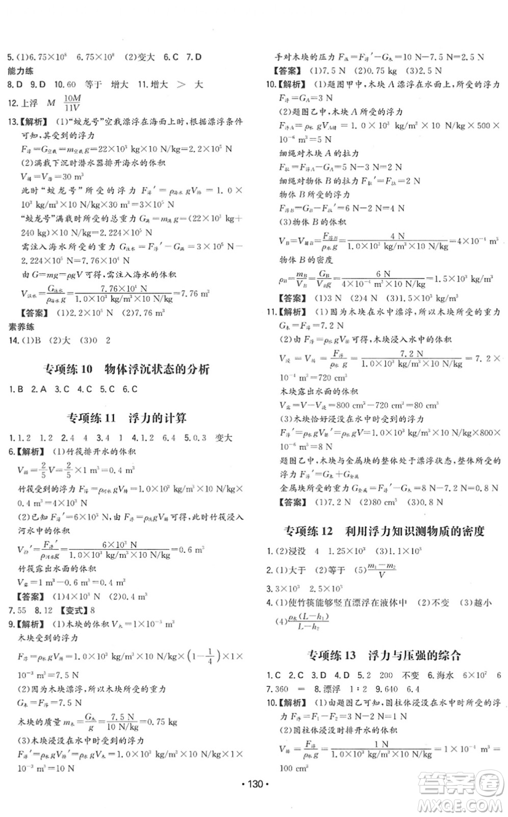 湖南教育出版社2022一本同步訓(xùn)練八年級物理下冊HY滬粵版答案