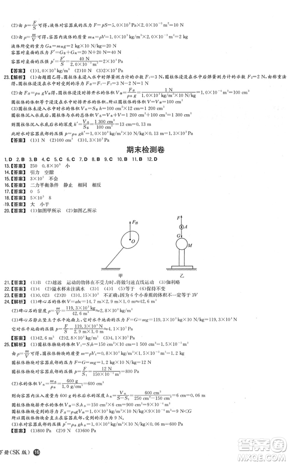 湖南教育出版社2022一本同步訓(xùn)練八年級(jí)物理下冊(cè)SK蘇科版答案