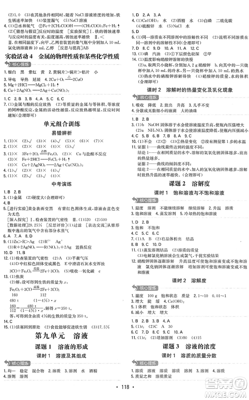 湖南教育出版社2022一本同步訓(xùn)練九年級化學(xué)下冊RJ人教版答案