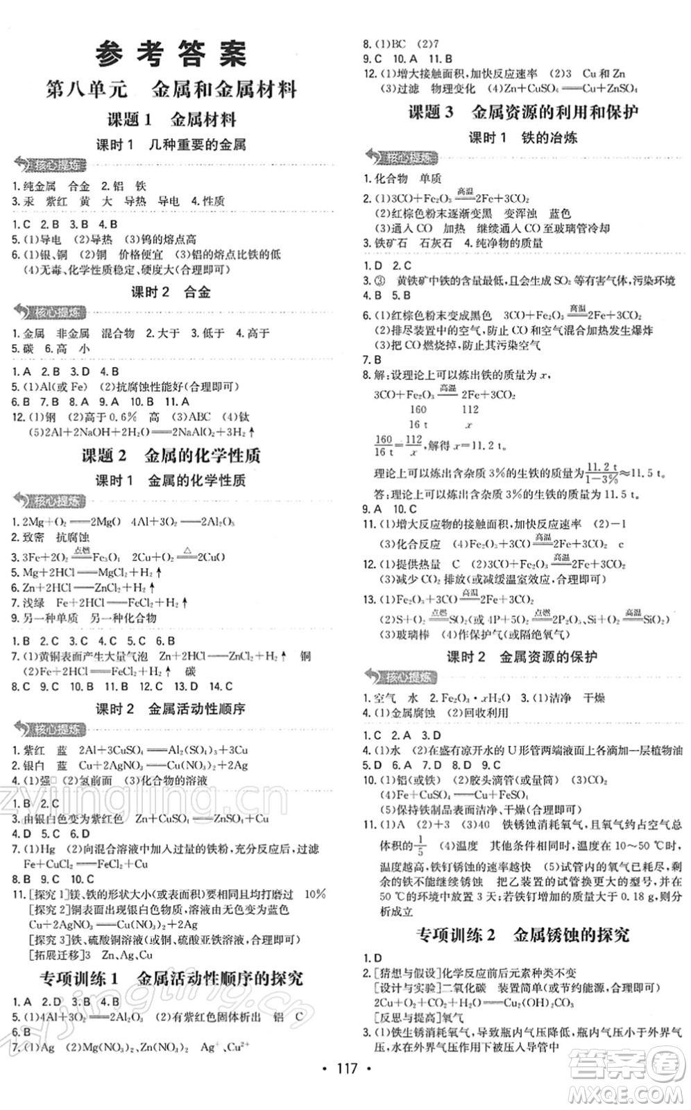 湖南教育出版社2022一本同步訓(xùn)練九年級化學(xué)下冊RJ人教版答案