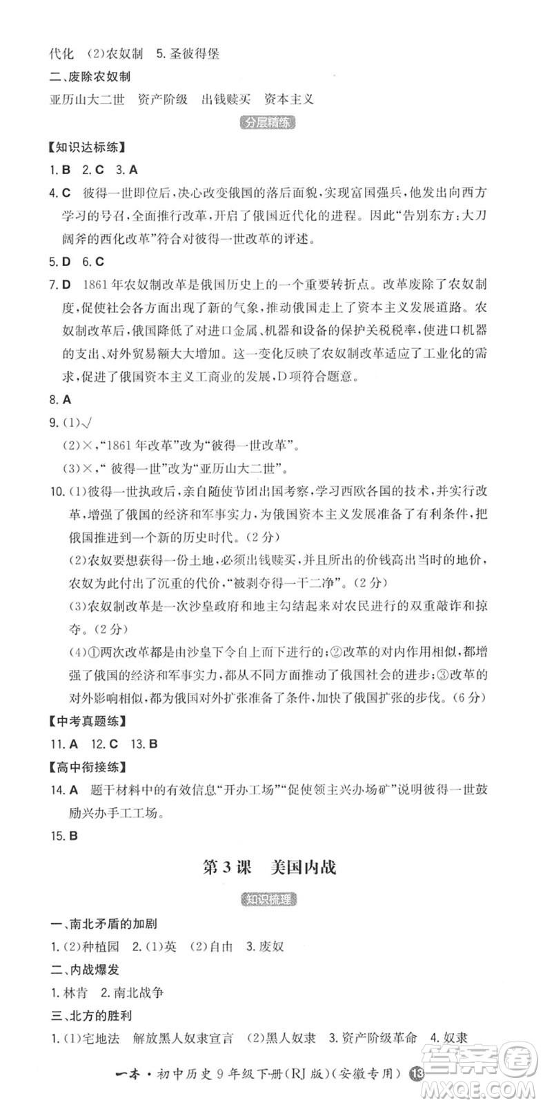 湖南教育出版社2022一本同步訓(xùn)練九年級(jí)歷史下冊(cè)RJ人教版安徽專(zhuān)版答案