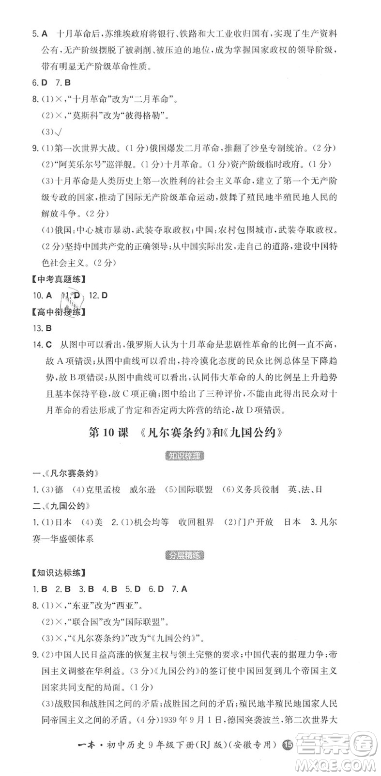 湖南教育出版社2022一本同步訓(xùn)練九年級(jí)歷史下冊(cè)RJ人教版安徽專(zhuān)版答案