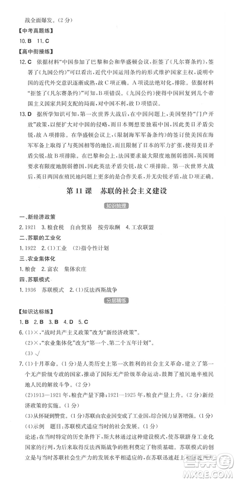 湖南教育出版社2022一本同步訓(xùn)練九年級(jí)歷史下冊(cè)RJ人教版安徽專(zhuān)版答案