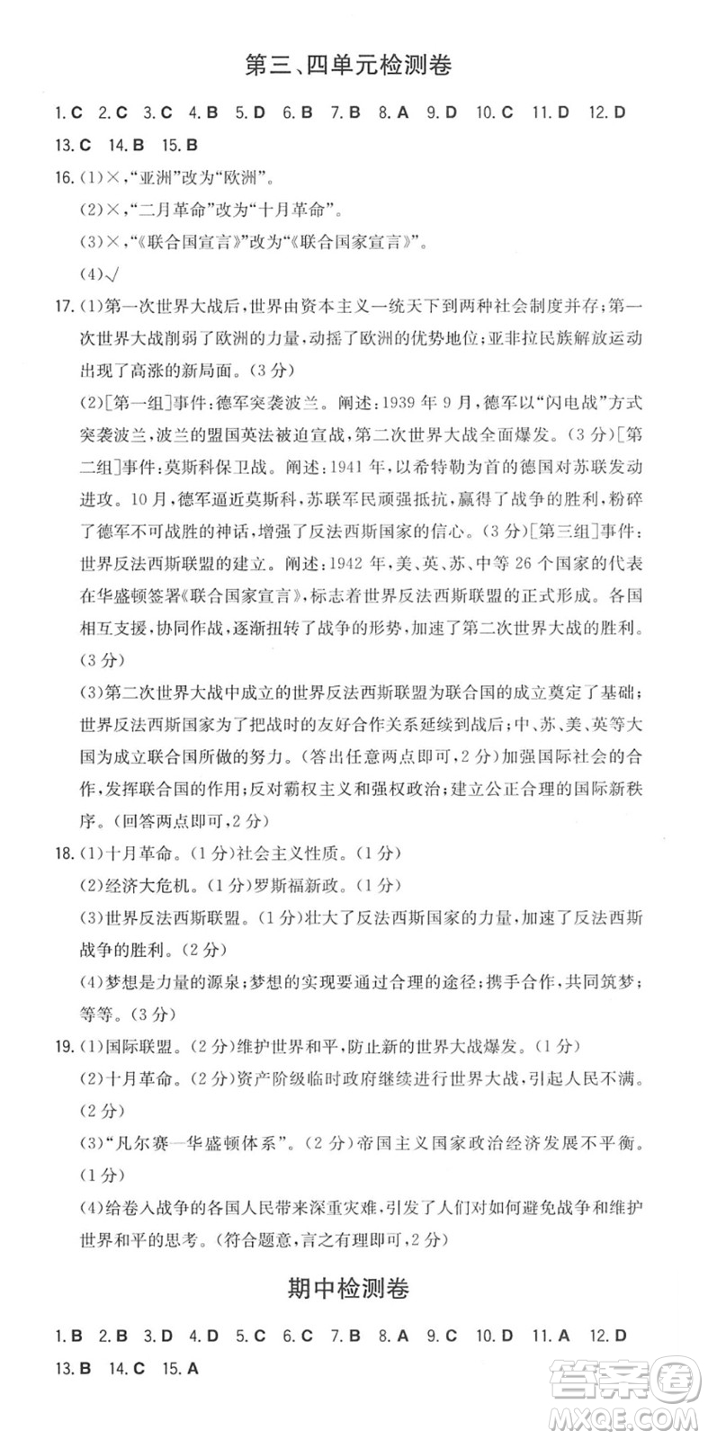 湖南教育出版社2022一本同步訓(xùn)練九年級(jí)歷史下冊(cè)RJ人教版安徽專(zhuān)版答案