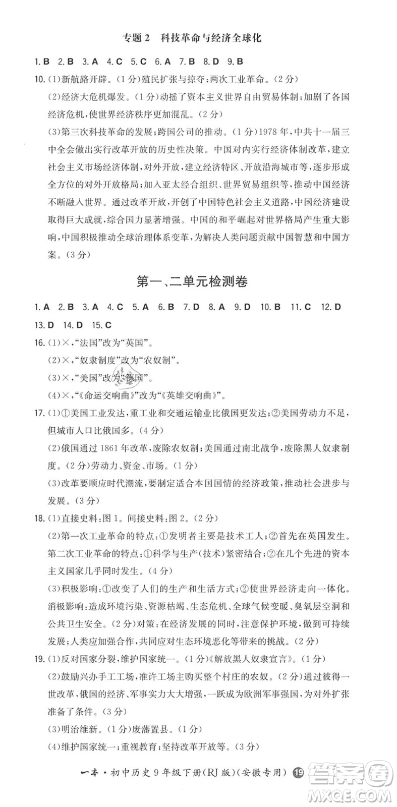 湖南教育出版社2022一本同步訓(xùn)練九年級(jí)歷史下冊(cè)RJ人教版安徽專(zhuān)版答案