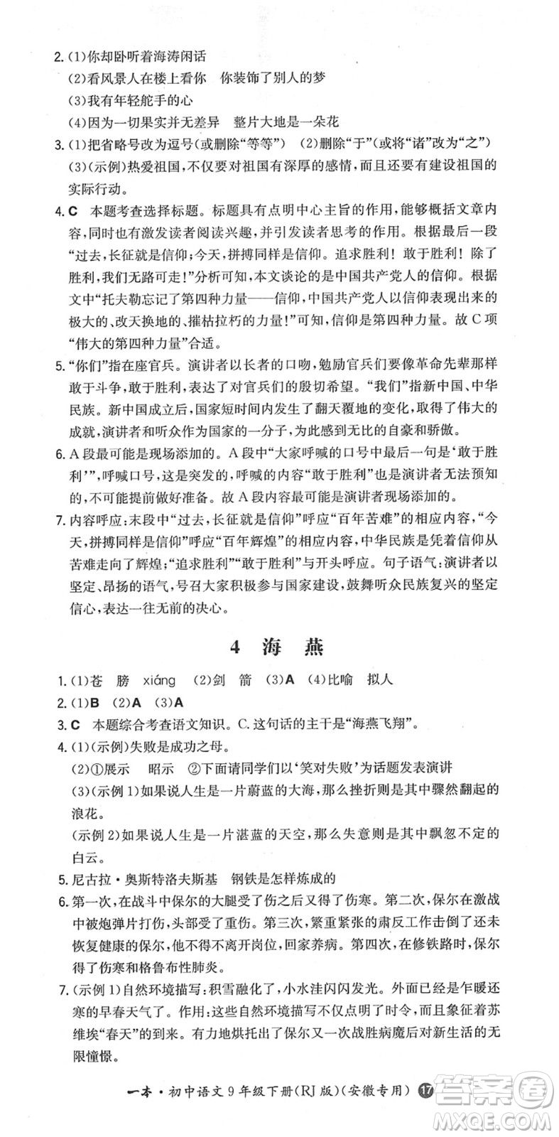 湖南教育出版社2022一本同步訓(xùn)練九年級(jí)語文下冊(cè)RJ人教版安徽專版答案