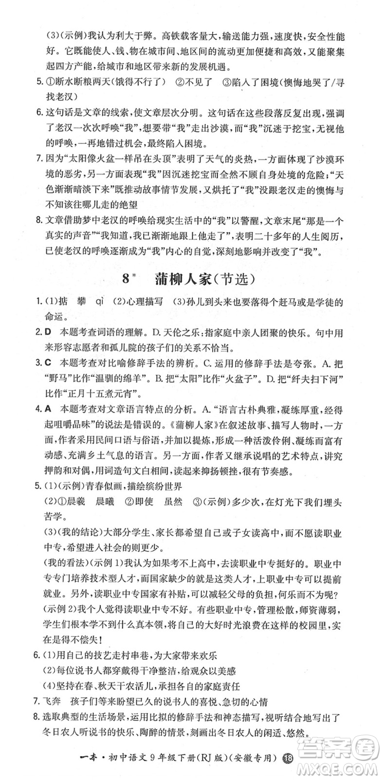 湖南教育出版社2022一本同步訓(xùn)練九年級(jí)語文下冊(cè)RJ人教版安徽專版答案