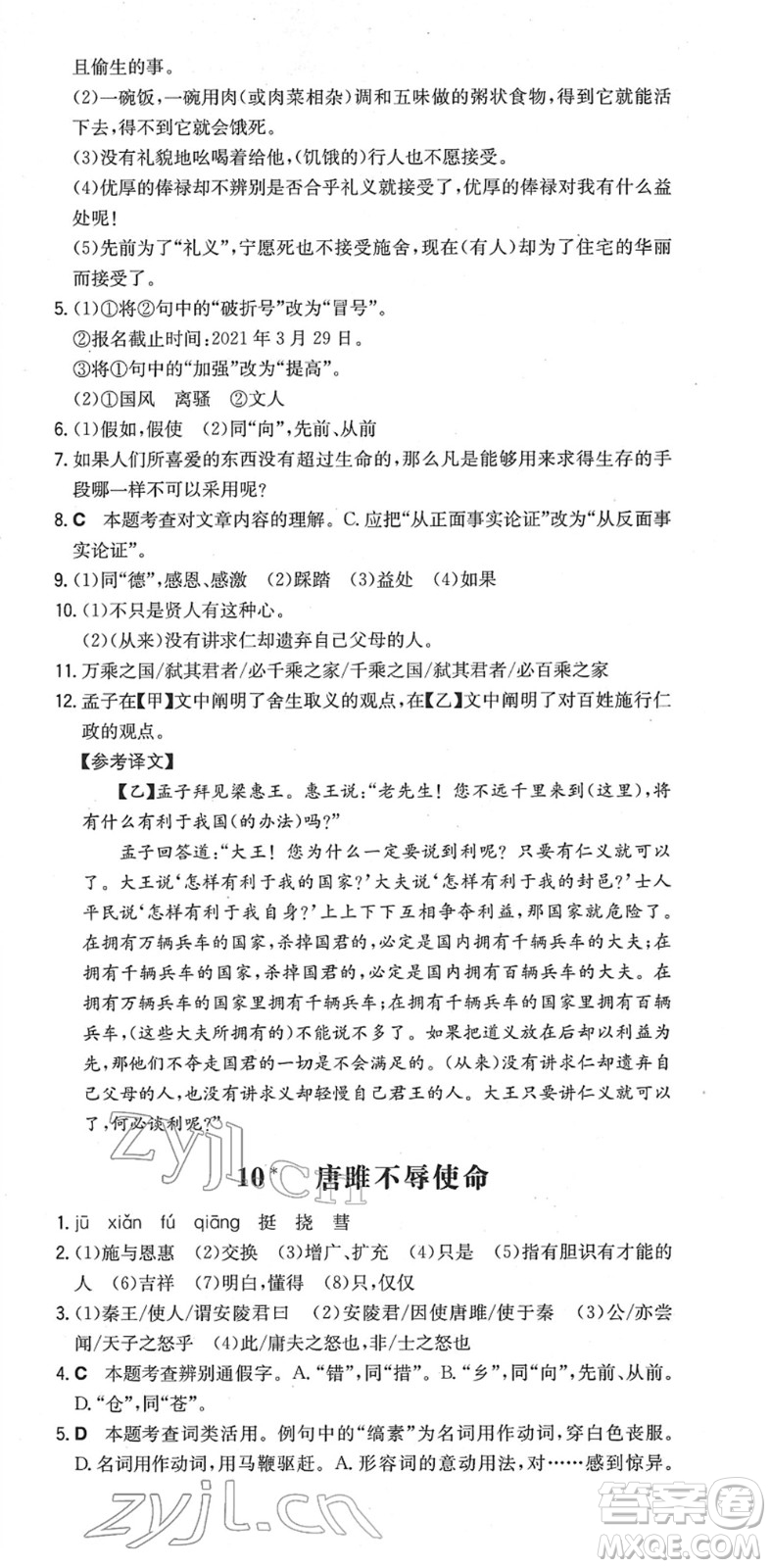 湖南教育出版社2022一本同步訓(xùn)練九年級(jí)語文下冊(cè)RJ人教版安徽專版答案