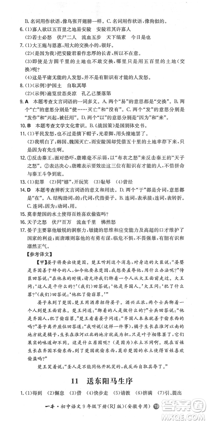 湖南教育出版社2022一本同步訓(xùn)練九年級(jí)語文下冊(cè)RJ人教版安徽專版答案