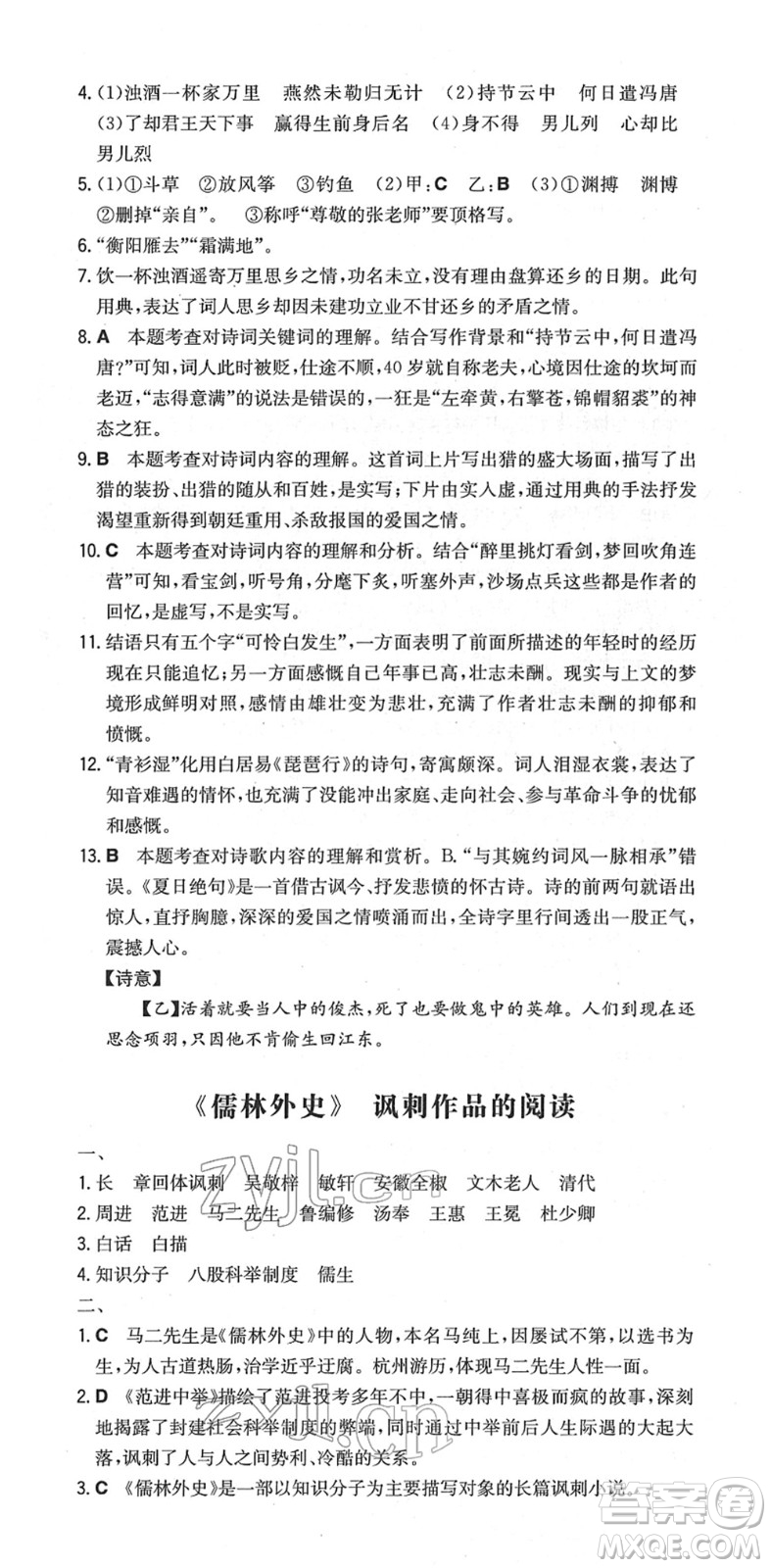 湖南教育出版社2022一本同步訓(xùn)練九年級(jí)語文下冊(cè)RJ人教版安徽專版答案