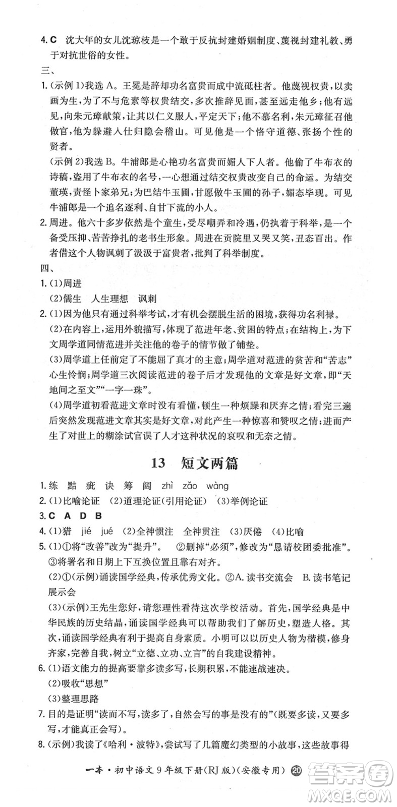 湖南教育出版社2022一本同步訓(xùn)練九年級(jí)語文下冊(cè)RJ人教版安徽專版答案