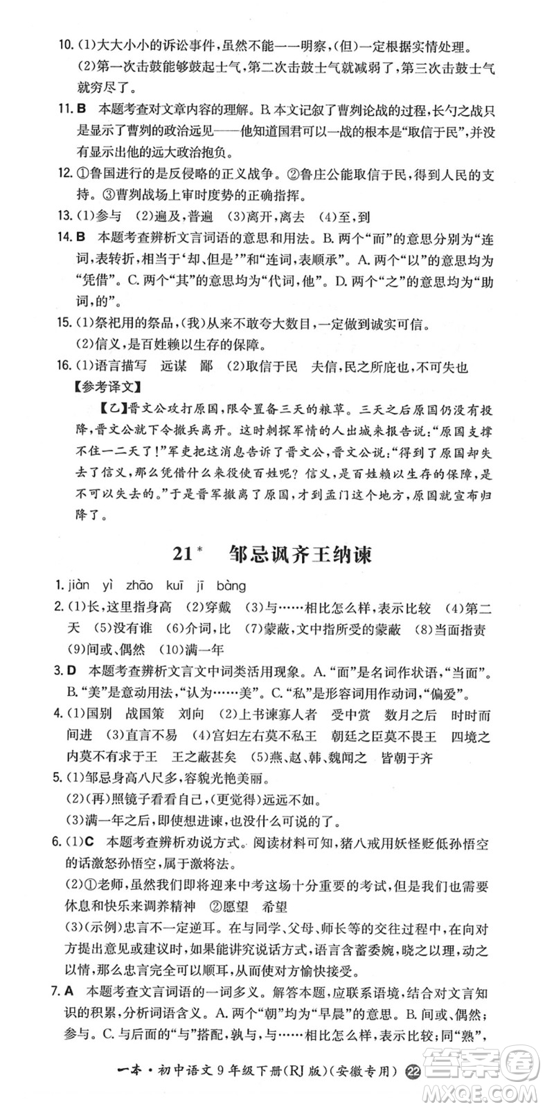 湖南教育出版社2022一本同步訓(xùn)練九年級(jí)語文下冊(cè)RJ人教版安徽專版答案