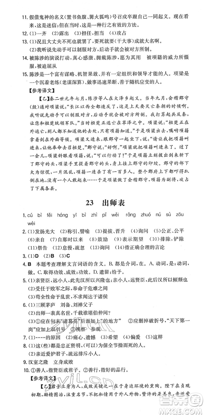 湖南教育出版社2022一本同步訓(xùn)練九年級(jí)語文下冊(cè)RJ人教版安徽專版答案