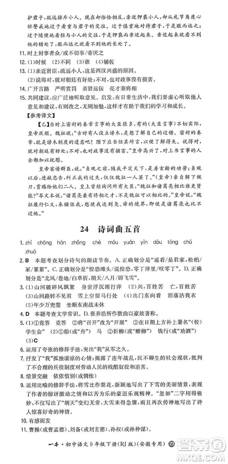 湖南教育出版社2022一本同步訓(xùn)練九年級(jí)語文下冊(cè)RJ人教版安徽專版答案