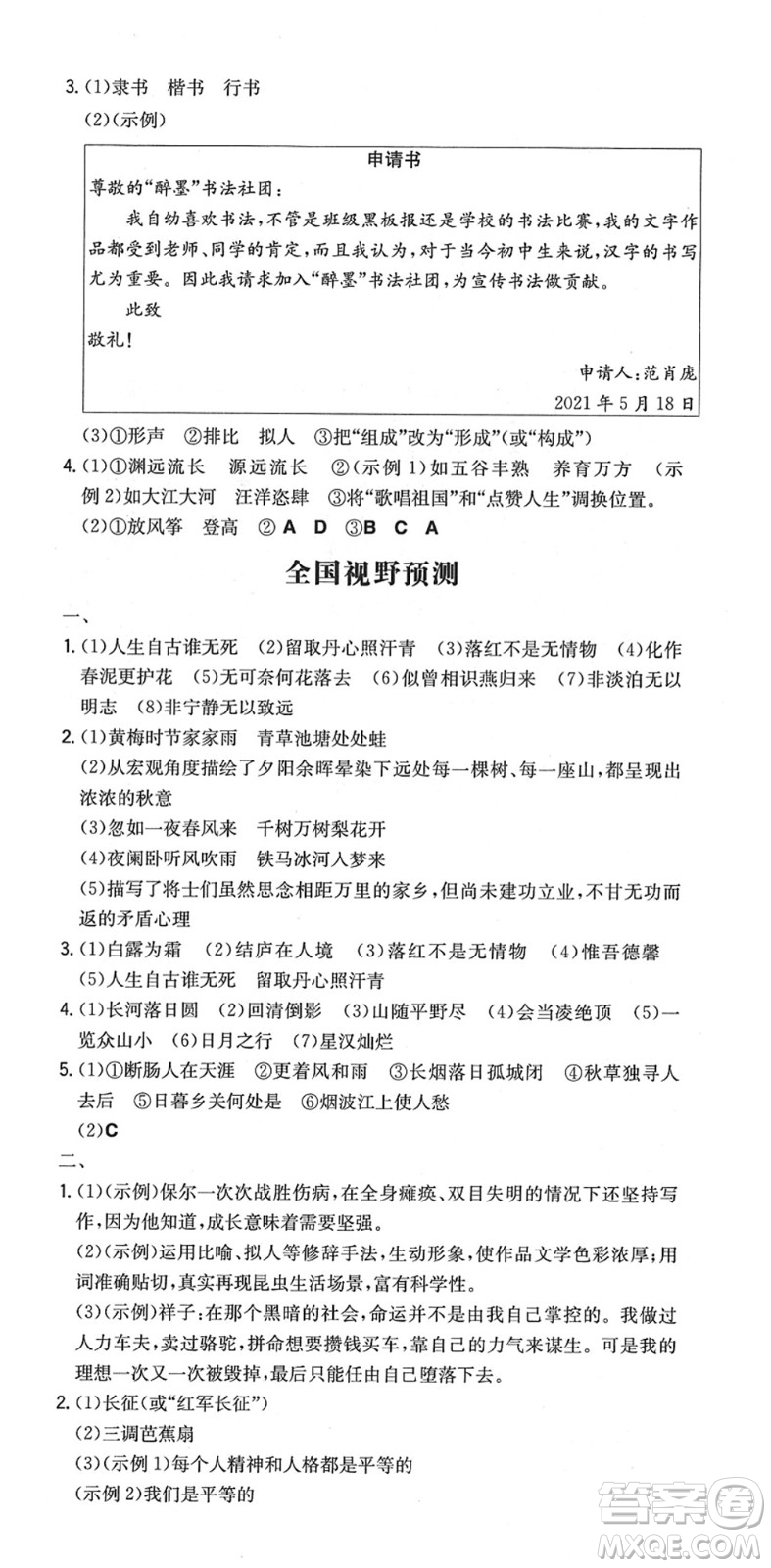 湖南教育出版社2022一本同步訓(xùn)練九年級(jí)語文下冊(cè)RJ人教版安徽專版答案