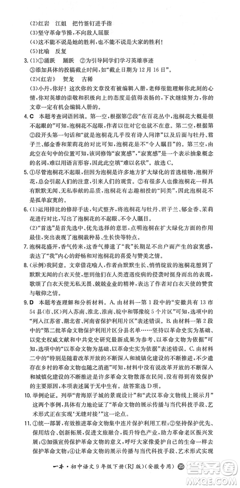 湖南教育出版社2022一本同步訓(xùn)練九年級(jí)語文下冊(cè)RJ人教版安徽專版答案