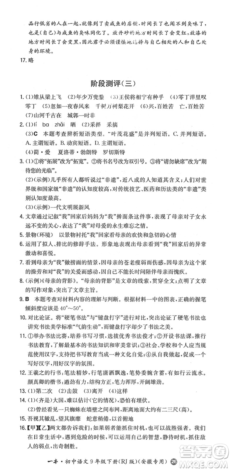 湖南教育出版社2022一本同步訓(xùn)練九年級(jí)語文下冊(cè)RJ人教版安徽專版答案