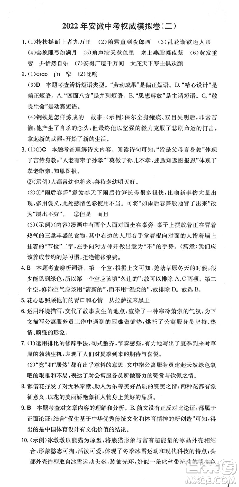 湖南教育出版社2022一本同步訓(xùn)練九年級(jí)語文下冊(cè)RJ人教版安徽專版答案