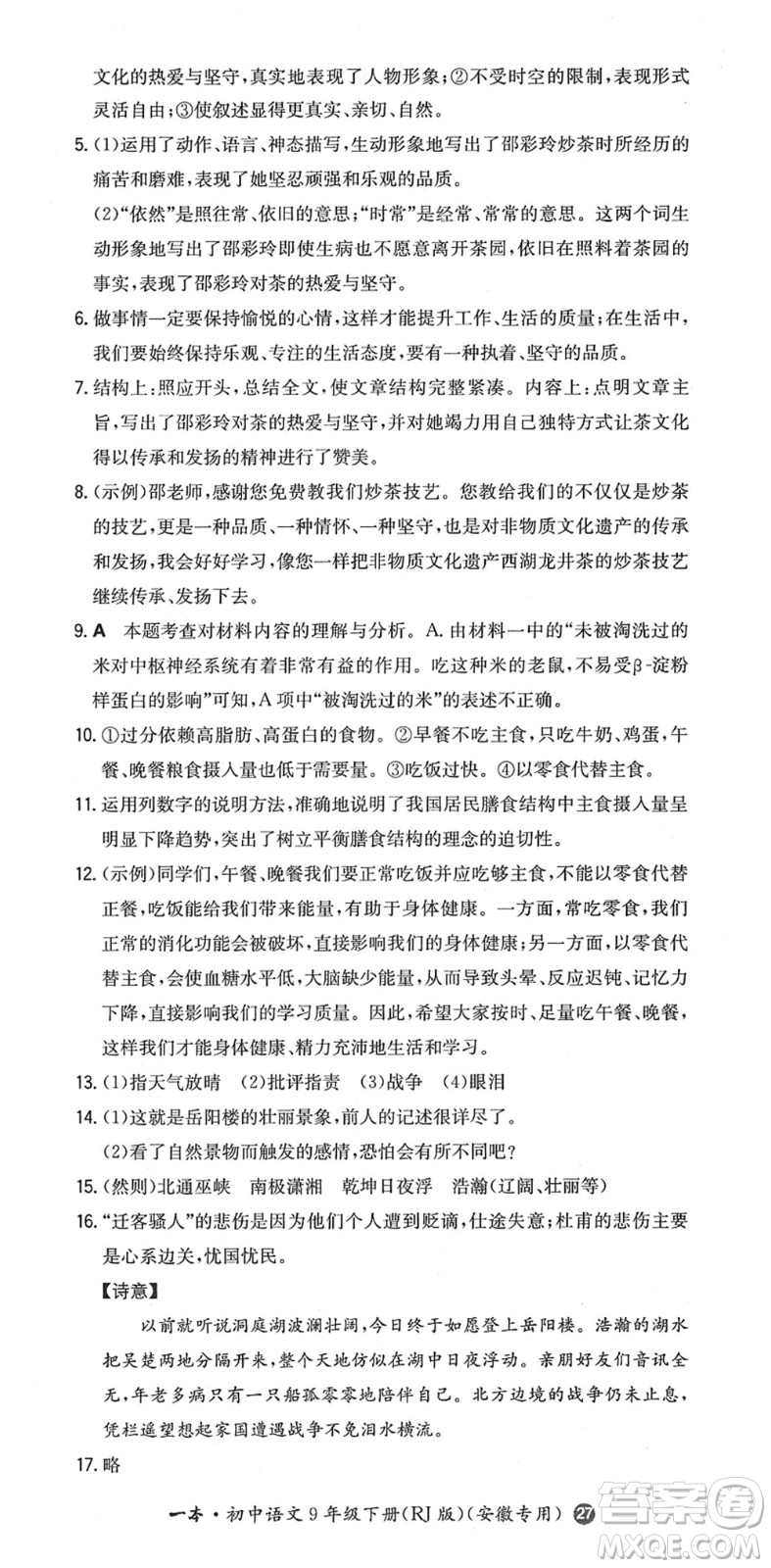 湖南教育出版社2022一本同步訓(xùn)練九年級(jí)語文下冊(cè)RJ人教版安徽專版答案