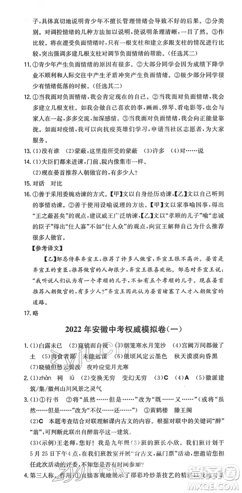 湖南教育出版社2022一本同步訓(xùn)練九年級(jí)語文下冊(cè)RJ人教版安徽專版答案