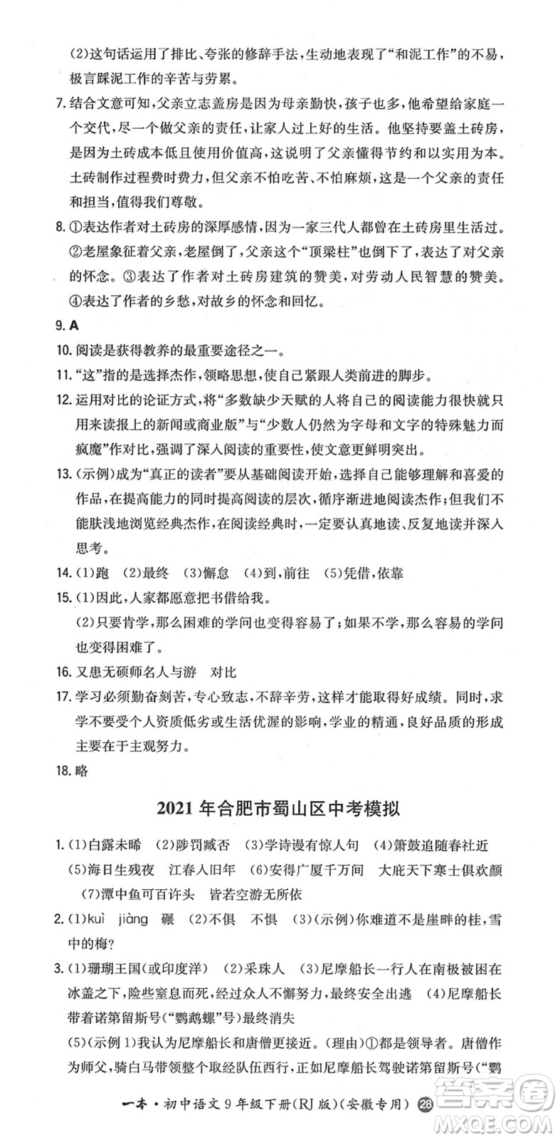 湖南教育出版社2022一本同步訓(xùn)練九年級(jí)語文下冊(cè)RJ人教版安徽專版答案