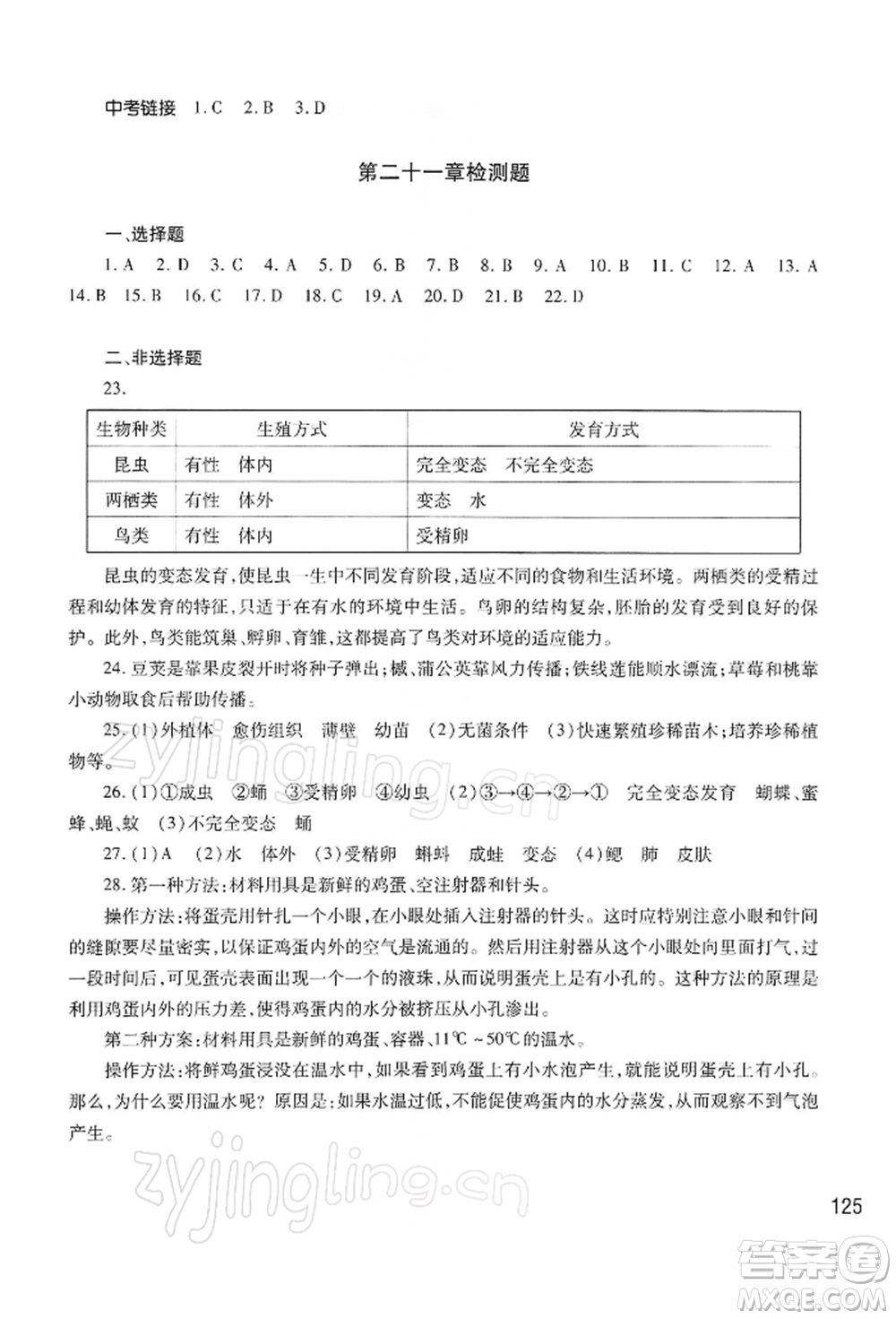 河南大學(xué)出版社2022學(xué)習(xí)檢測(cè)八年級(jí)下冊(cè)生物學(xué)蘇教版參考答案