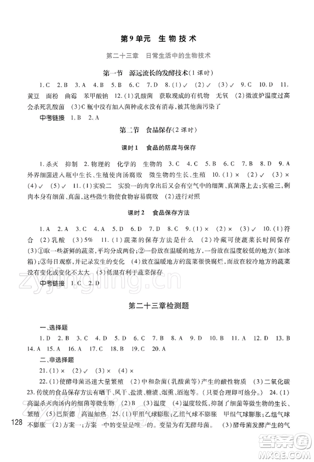 河南大學(xué)出版社2022學(xué)習(xí)檢測(cè)八年級(jí)下冊(cè)生物學(xué)蘇教版參考答案