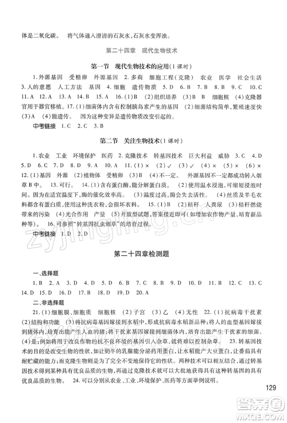 河南大學(xué)出版社2022學(xué)習(xí)檢測(cè)八年級(jí)下冊(cè)生物學(xué)蘇教版參考答案