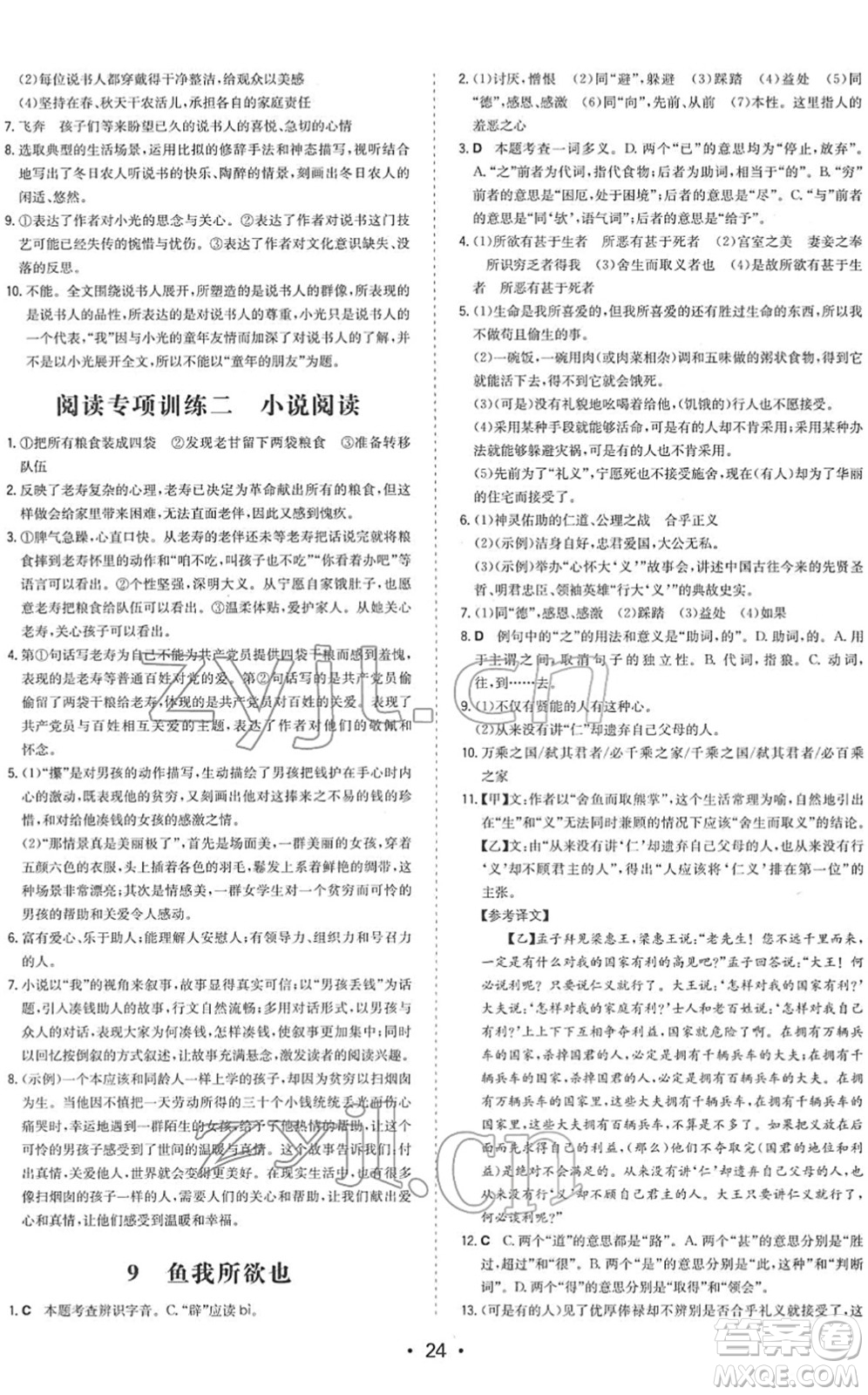 湖南教育出版社2022一本同步訓(xùn)練九年級(jí)語文下冊(cè)RJ人教版答案