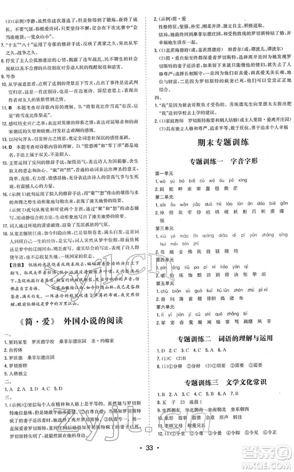 湖南教育出版社2022一本同步訓(xùn)練九年級(jí)語文下冊(cè)RJ人教版答案